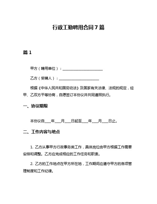 行政工勤聘用合同7篇