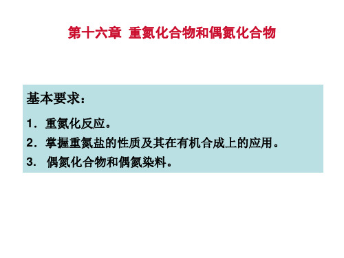 16-重氮化合物