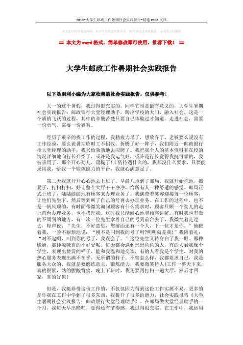 2018-大学生邮政工作暑期社会实践报告-精选word文档 (2页)