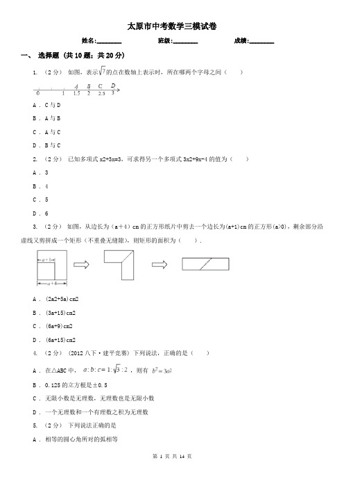太原市中考数学三模试卷