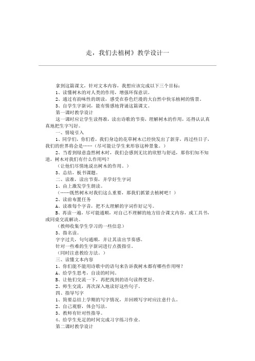 苏教版四年级语文下册教案走。我们去植树教学设计一