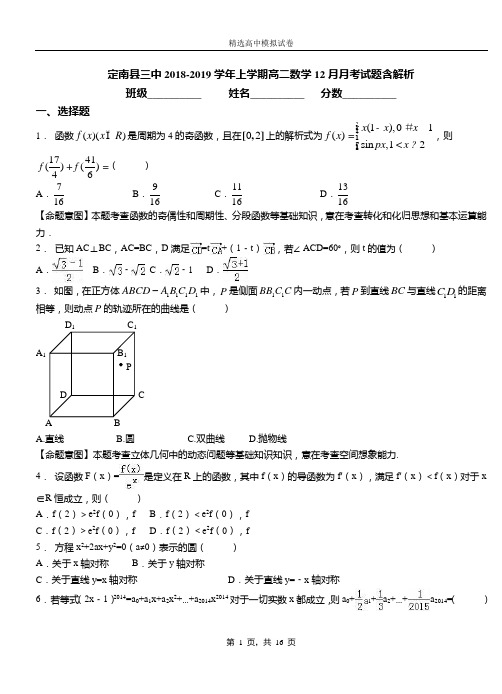 定南县三中2018-2019学年上学期高二数学12月月考试题含解析