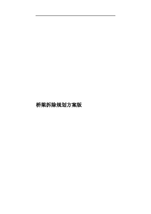 桥梁拆除规划方案版样本