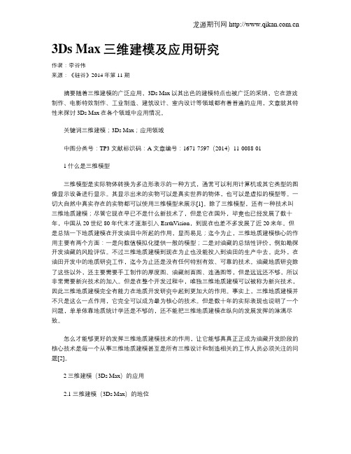 3Ds Max三维建模及应用研究