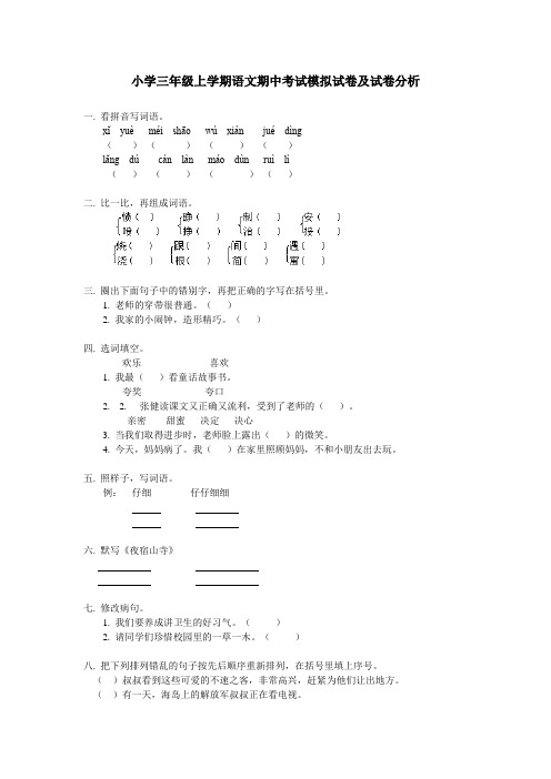 小学三年级上学期语文期中试题四份