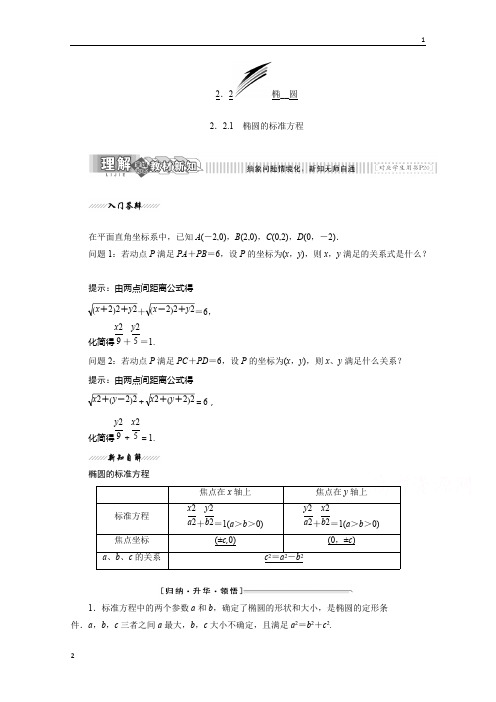 2017-2018学年高二数学(苏教版)选修1-1讲学案：第二章 2.2 椭圆 