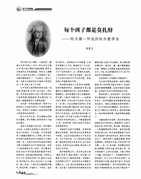 每个孩子都是莫扎特——铃木镇一和他的铃木教学法