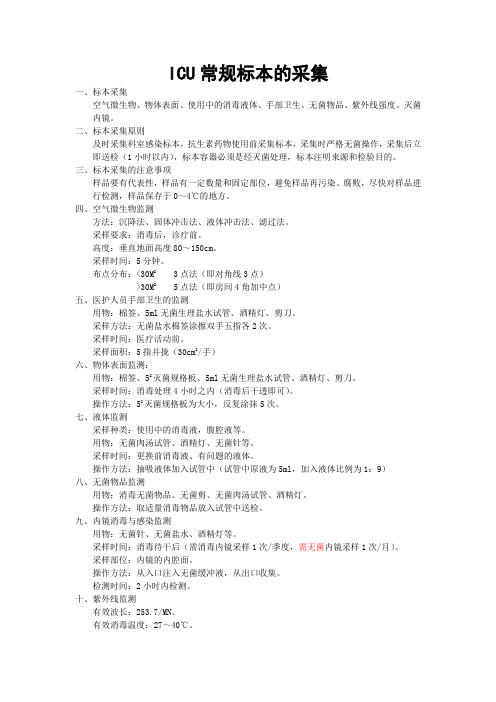 ICU常规标本的采集