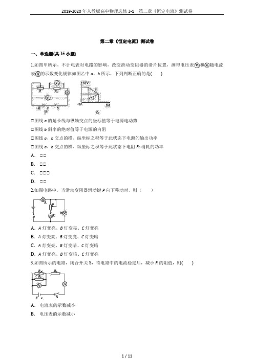 2019-2020年人教版高中物理选修3-1 第二章《恒定电流》测试卷