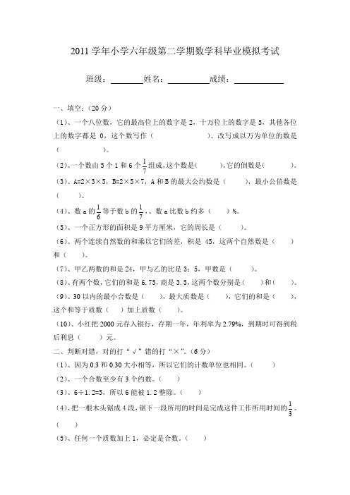 2011学年小学六年级第二学期数学科毕业模拟考试