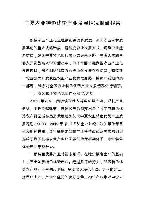 宁夏农业特色优势产业发展情况调研报告
