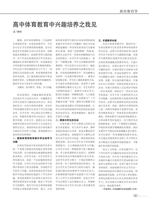 高中体育教育中兴趣培养之我见