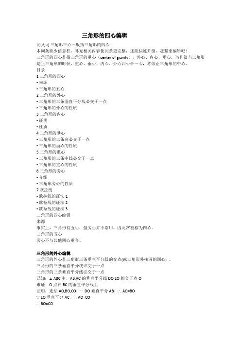 真奇妙的三角形的四心