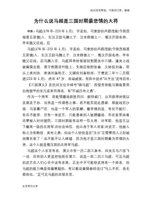 历史趣谈为什么说马超是三国时期最悲情的大将