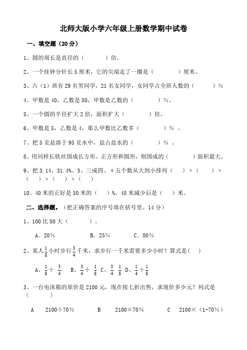 北师大版小学六年级上册数学期中试卷 共5套