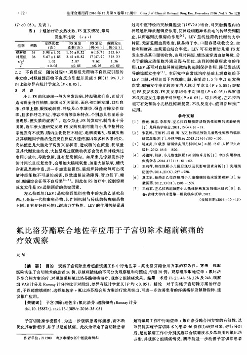氟比洛芬酯联合地佐辛应用于子宫切除术超前镇痛的疗效观察
