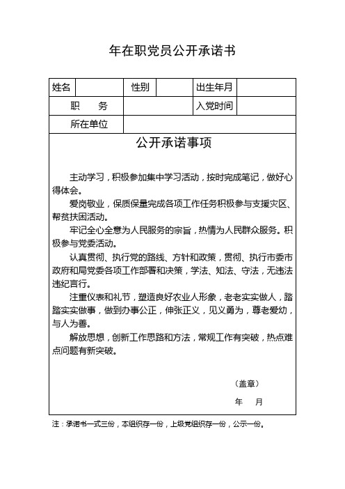 在职党员公开承诺书