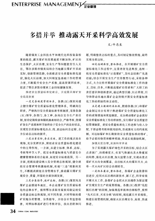 多措并举 推动露天开采科学高效发展