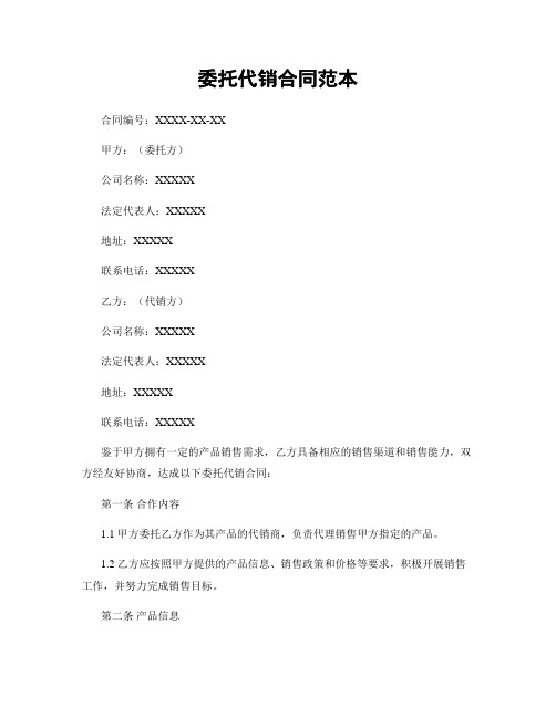 委托代销合同范本