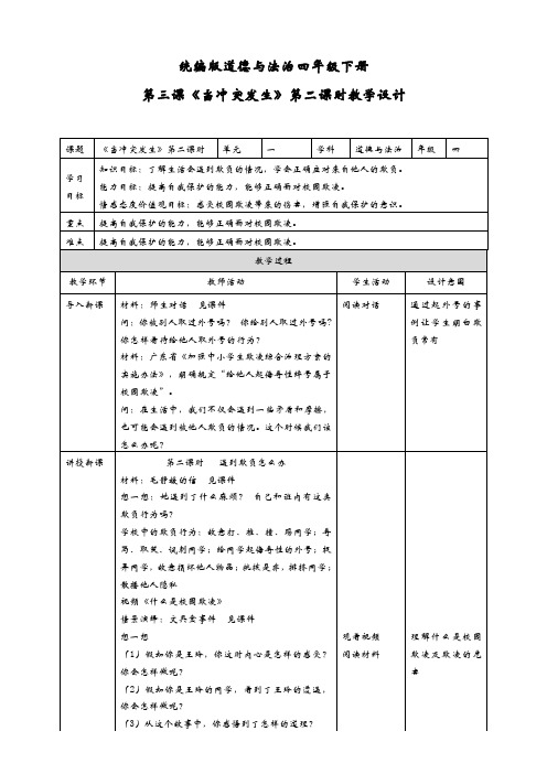 统编人教部编版小学四年级下册道德与法治《当冲突发生》第二课时教学设计