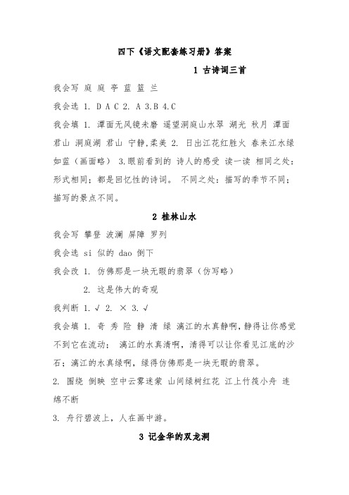 新版人教版四下语文配套练习册答案
