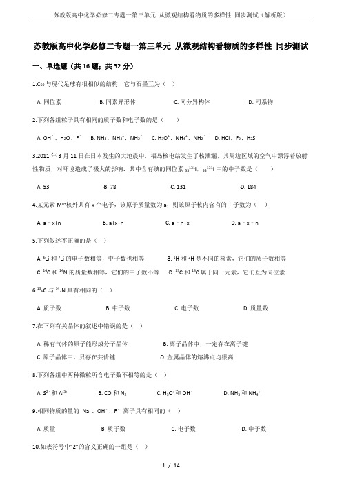 苏教版高中化学必修二专题一第三单元 从微观结构看物质的多样性 同步测试(解析版)