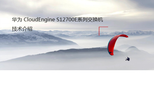 华为 CloudEngine S12700E系列交换机技术介绍