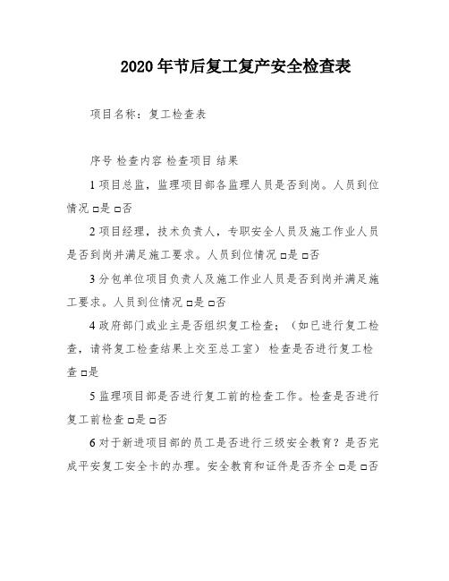 2020年节后复工复产安全检查表