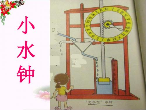 五年级科学上册2.3《小水钟》 精品优选PPY课件3大象版