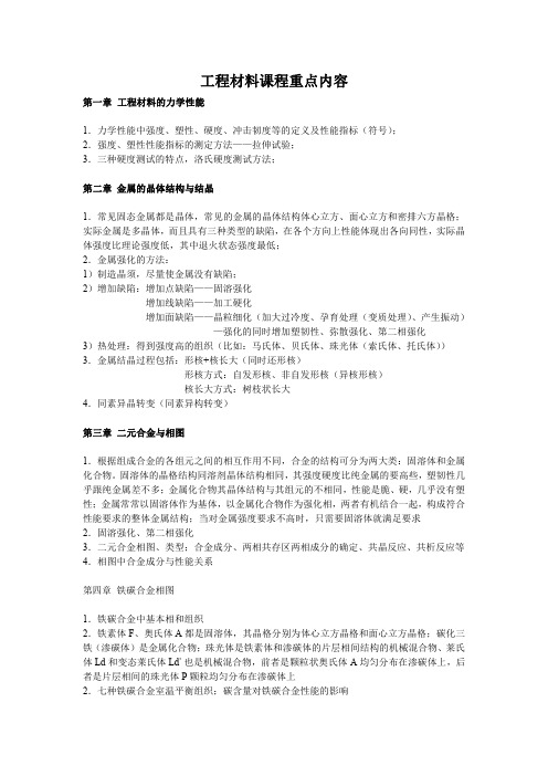 工程材料课程重点