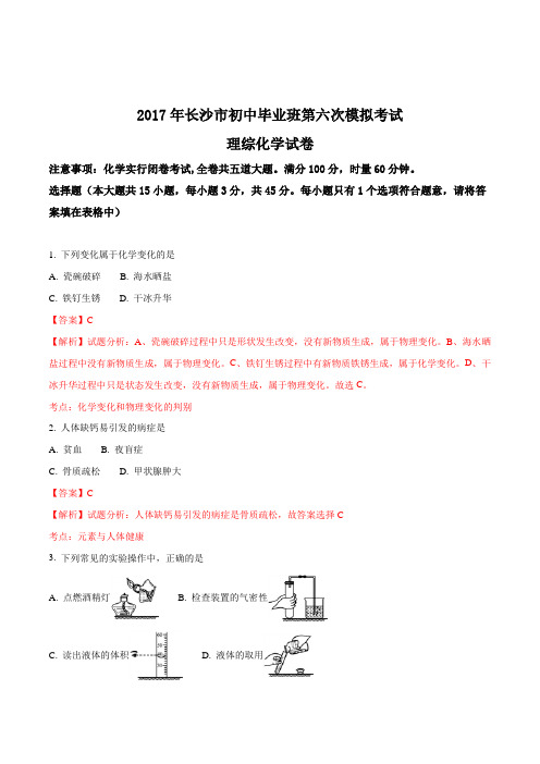 精品解析：【全国市级联考】湖南省长沙市2017届九年级初中毕业班第六次模拟考试化学试题(解析版)
