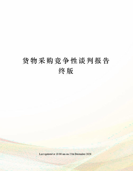 货物采购竞争性谈判报告终版