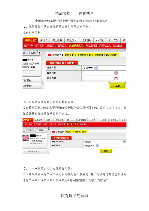 中国邮政储蓄银行网上银行操作转账时的相关问题解决