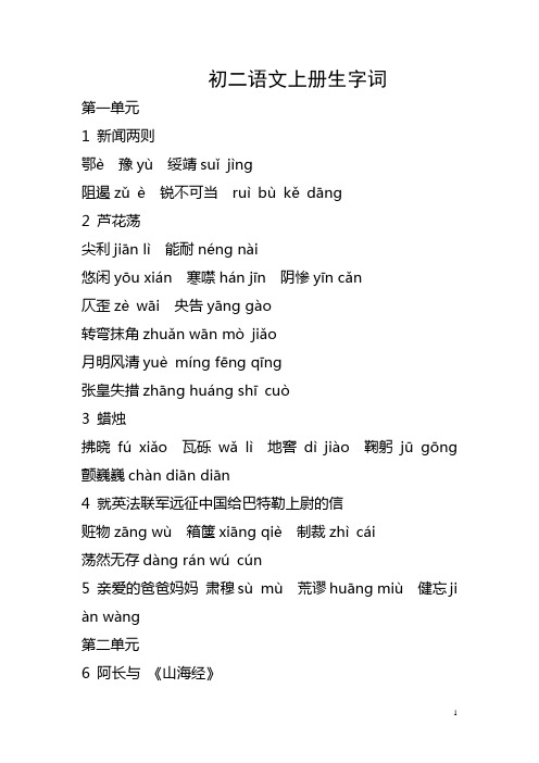 人教版八年级上册语文生词及词语解释 (1)