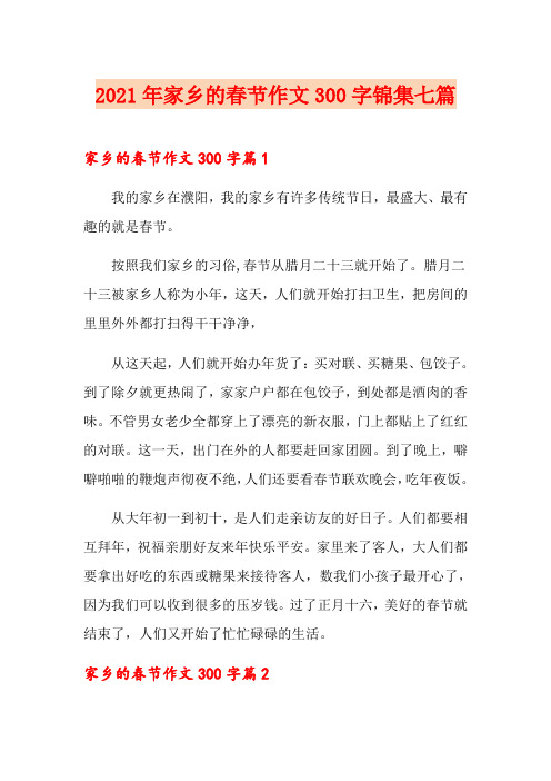 2021年家乡的春节作文300字锦集七篇【最新】