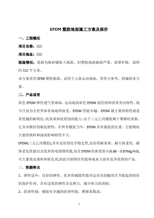 EPDM塑胶地面施工方案及报价