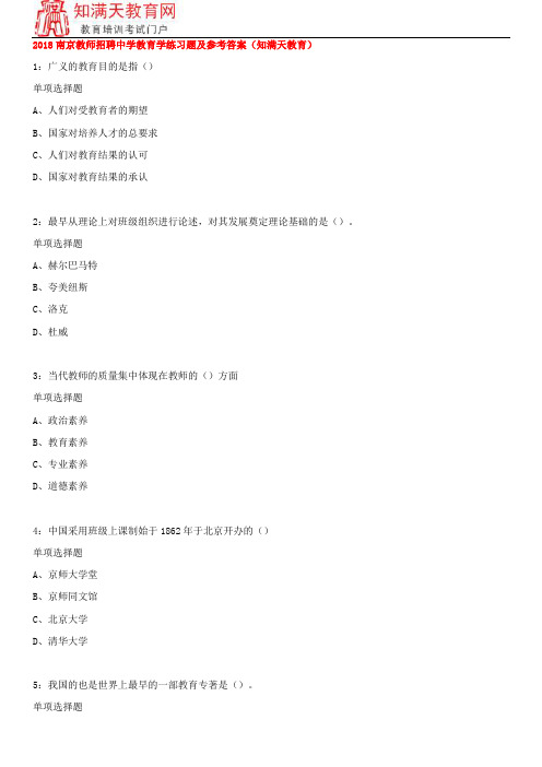 2018南京教师招聘中学教育学练习题及参考答案(知满天教育)