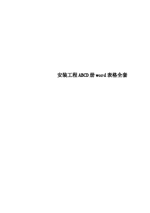 安装工程ABCD册word表格全套