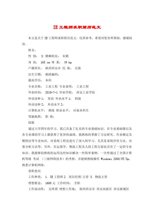 IE工程师求职简历范文