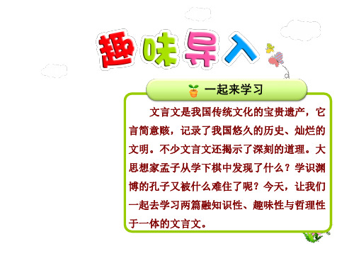 新人教版六年级语文下册优秀课件：1文言文两则【第1课时】【优质课件】