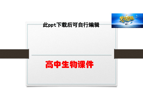 高中生物(人教版)同步课件：2-6设施农业(选修2)