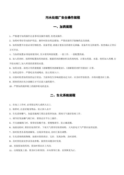污水处理安全规程
