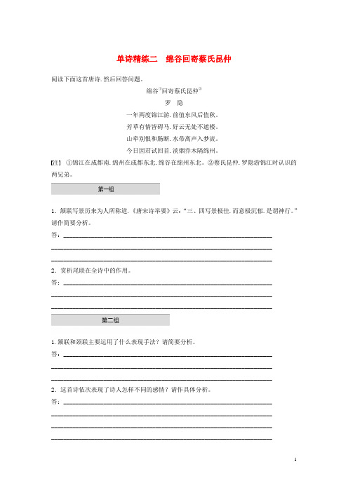 全国通用2020版高考语文加练半小时第二章古诗词鉴赏单诗精练二绵谷回寄蔡氏昆仲含解析