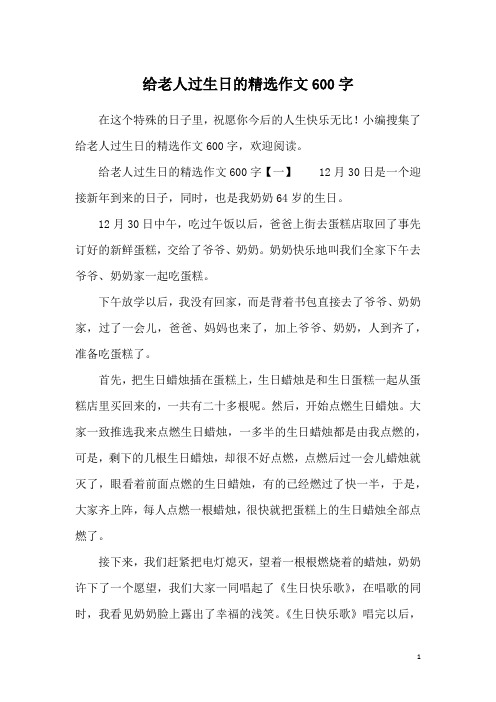 给老人过生日的精选作文600字
