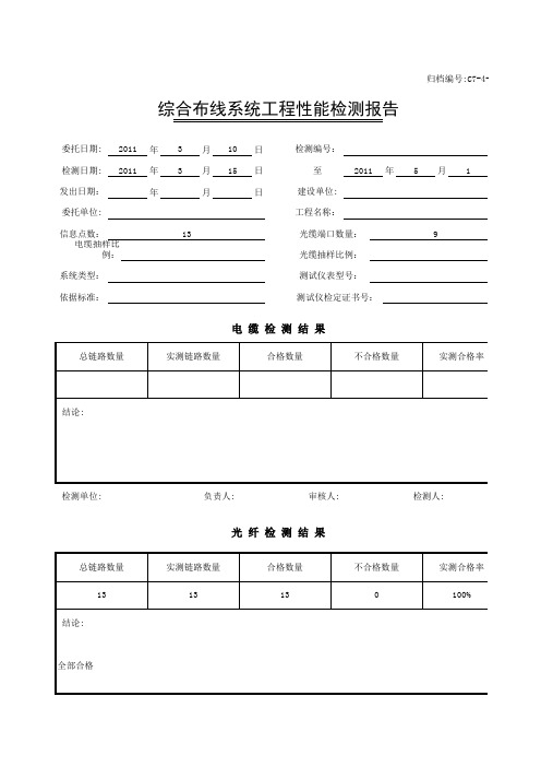 综合布线系统工程性能检测报告