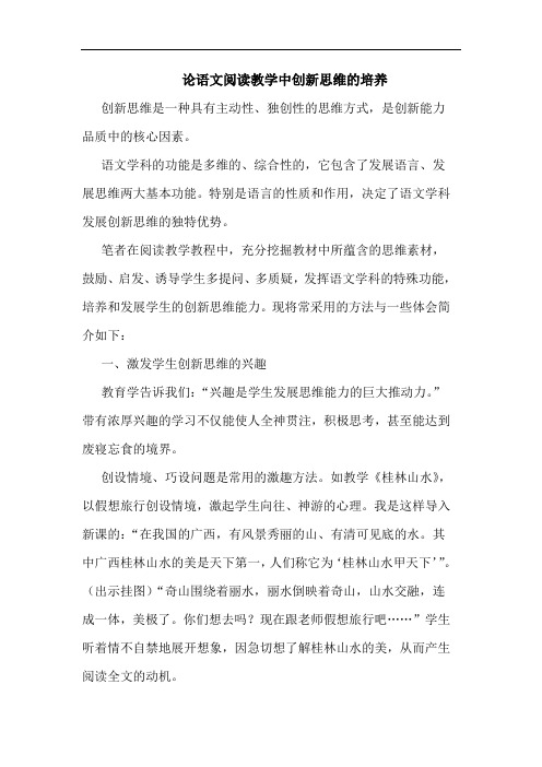 语文阅读教学中创新思维的培养