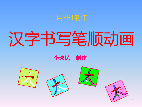 汉字书写笔顺动画PPT课件