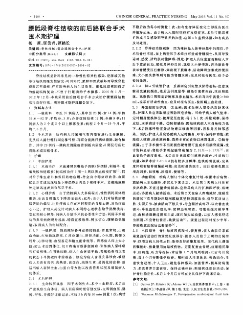腰骶段脊柱结核的前后路联合手术围术期护理