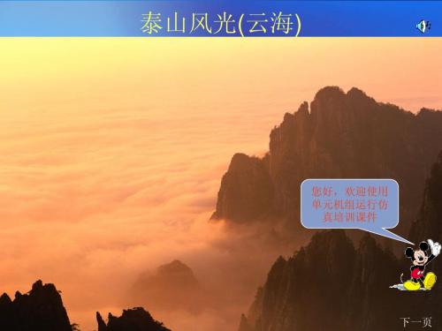单元机组运行仿真实习课件(放映)