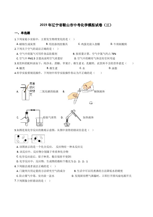 2019年辽宁省鞍山市中考化学模拟试卷(三)